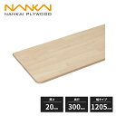 南海プライウッド 棚収納パーツ イブランバー 厚さ20mm 奥行300mm 幅1205mm E20-1R1205