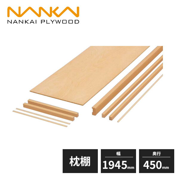 【法人様限定】南海プライウッド 枕棚セット Cシリーズ シナ 幅1945mm 奥行450mm 収納 クローゼット MC-MC6-A