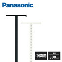 パナソニック アイシェルフ 支柱 中間用 奥行300mm 1本入 QEA01M1 Panasonic
