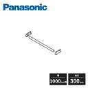 パナソニック アイシェルフ 洋服パイプ 奥行300mm用 幅1000mm用 1本入 QEA41YP Panasonic