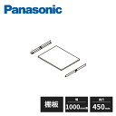パナソニック アイシェルフ 棚板 棚受け 奥行450mm 幅1000mm用 1セット QEA42KT-QEA02KU1 Panasonic