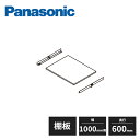 パナソニック アイシェルフ 棚板 棚受け 奥行600mm 幅1000mm用 1セット QEA43KT-QEA03KU1 Panasonic