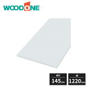 ウッドワン 白無地の棚板 厚み20mm 奥行145mm 幅1220mm 糸面 4面エッジテープ貼り仕上げ 1枚入 STT1220D-D1I-W WOODONE ...