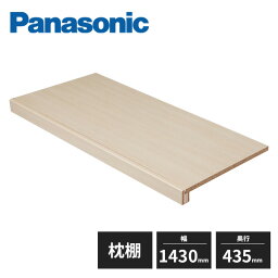 パナソニック 枕だな メーターモジュール 1.5M 棚板・前框・受け桟・部品類 木目柄 XKRPL1M4TS Panasonic