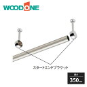 ウッドワン 中段・枕棚用 パイプハンガー 長さ350mm POSA035-7 WOODONE