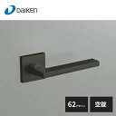 大建工業 セパレートタイプ レバーハンドル 62デザイン 空錠 ブラック VAA621-ZB