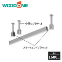 ウッドワン パイプハンガー オーバルタイプ 長さ1600mm POSB160 WOODONE