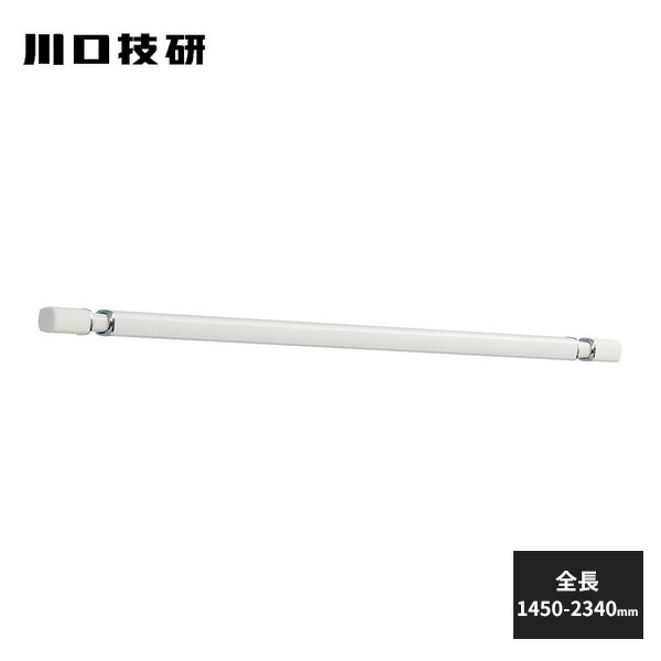 川口技研 室内用物干し竿 ホスクリーン QL型 ホワイト QL-23-W