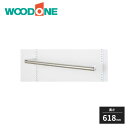 ウッドワン 棚受けレール用 パイプブラケット 長さ618mm ZYEP60 WOODONE 受注生産品