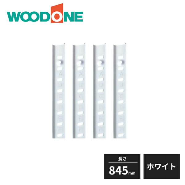 ウッドワン 棚受けレールセット 長さ845mm用 ホワイト ZYER09-W1 WOODONE 受注生産品