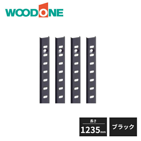 ウッドワン 棚受けレールセット 長さ1235mm用 ブラック ZYER12-K1 WOODONE 受注生産品
