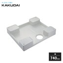 カクダイ 洗濯機用防水パン 防水パンH120 ホワイト 幅740mm 426-417-W KAKUDAI
