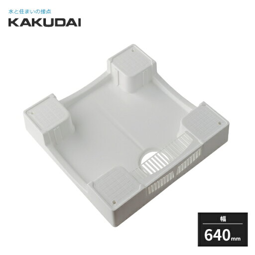 カクダイ 洗濯機用防水パン 防水パンH120 ホワイト 幅640mm 426-418-W KAKUDAI カクダイ 洗濯機用防水パン 防水パンH120 ホワイト 幅640mm 426-418-W KAKUDAI