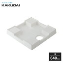 カクダイ 洗濯機用防水パン ホワイト 幅640mm 426-420-W KAKUDAI