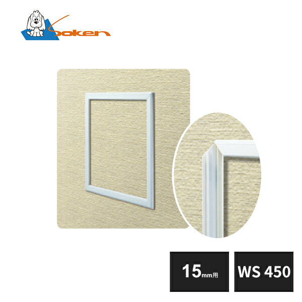 創建 ビニール 壁用点検口枠 15mm用 WS450-15 ホワイト 62331