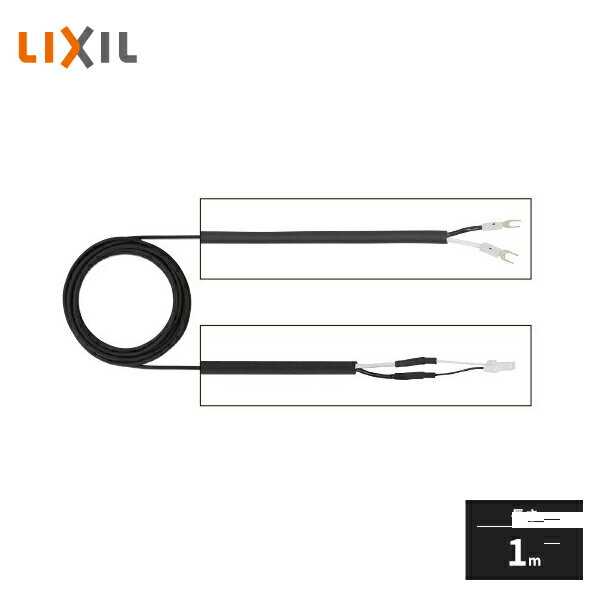 LIXIL 12V専用ケーブル 電源ケーブル Y端子+CN 1m 8VLP85ZZ