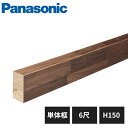 【法人様限定】パナソニック マイスターズ・ウッド玄関框 単体框 H150 6尺 KHVW12 Panasonic