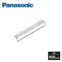 パナソニック アイシェルフ 天板スキマカバー 奥行450mm用 QEA02TK Panasonic