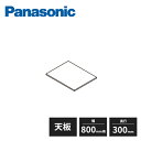 パナソニック アイシェルフ 天板 奥行300mm 幅800mm用 QEA31TT Panasonic