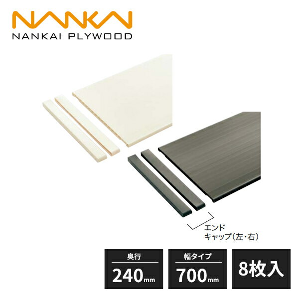 南海プライウッド 樹脂棚板 厚さ12mm 奥行240mm 幅タイプ700mm 8枚入 SS-JD2W7-8