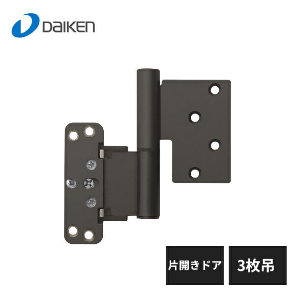 大建工業 Nスタンダード丁番セット 片開き・トイレドア 2300高用 3枚吊 上下3個セット ブラック LA5AN-..