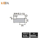 LIXIL 窓枠 ノンケーシング ねじ付アングル付用 アングルしゃくり寸法3mm 見込寸法122mm 長さ4000mm NZA675