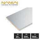 南海プライウッド 棚収納パーツ スタイラルランバー 厚さ20mm 奥行300mm 幅900mm 一面エッジテープ貼り S20-13-SV