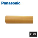パナソニック 外まわり手すり でかけレールD L1500 VAT4315 Panasonic