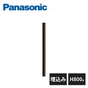 パナソニック 外まわり手すり でかけレールD 柱 埋込み H800用 VAT4508 Panasonic