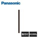 パナソニック 外まわり手すり でかけレールD 柱 後付け H1000用 VAT4510 Panasonic