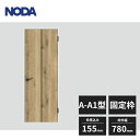 【近畿地方のみ配達可】ノダ 内装ドア 旗丁番ドア A-A1型 片開き 固定枠 ジャストカット枠 空錠 枠見込155mm 枠外幅780mm 高さ2033mm DAB-1415AA1A 受注生産品