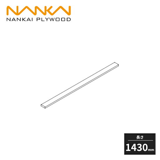 南海プライウッド ウォールゼット エノーク2 背壁桟木 長さ1430mm 2本入 E2SS-W14 南海プライウッド ウォールゼット エノーク2 背壁桟木 長さ1430mm 2本入 E2SS-W14