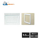 創建 ビニール 天井・壁用点検口枠 9.5mm用 ホワイト 300×300 FH300-9