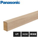 【法人様限定】パナソニック 玄関框 ベリティス対応 単体框 H150 6尺 KHES12 Panasonic