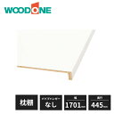 【法人様限定】ウッドワン 枕棚セット Ecoサイズ 特殊樹脂シートタイプ 2×4工法用 1701mm 4.5尺タイプ 奥行445mm ハンガーパイプ無し OSM...