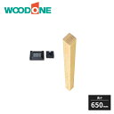 ウッドワン カウンター用部材 カウンター用脚 A-66型 長さ650mm 金具セット 1本入 SKKA12-7-SKPB60-7 WOODONE