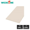 ウッドワン 無地の棚板 厚み20mm 奥行145mm 幅1200mm 糸面 4面エッジテープ仕上げ 1枚入 STT1200D-D1I WOODONE 受注生産品