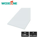 【法人様限定】ウッドワン 白無地の棚板 厚み20mm 奥行145mm 幅1691〜1820mm 糸面 4面エッジテープ貼り仕上げ 1枚入 ジャストカット 受注生...