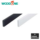 【近畿地方のみ配達可】ウッドワン ボードレール 単色 長さ2000mm TTBU320 WOODONE