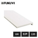 フクビ UB枠 UHタイプ 戸建住宅用 引戸UH-135 3方枠セット 縦枠2200 上枠1800 UH13S23