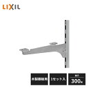 LIXIL すっきり棚 ブラケットセット 木製棚板用 D300用 クロム 1セット入 ZZ-CF01Z1-MANX