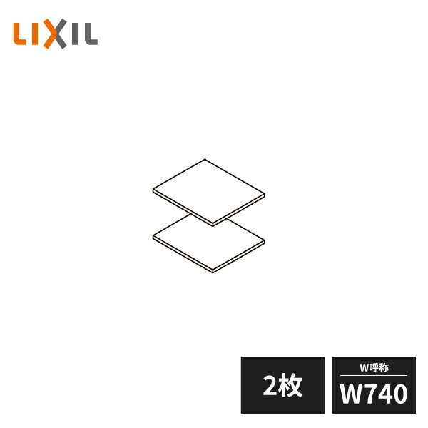 LIXIL 玄関収納 棚板セット ダボ付 W740 2枚セット ZZ-ZZ074Z2-MAKS
