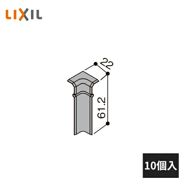 LIXIL 幅木用コーナーキャップ 入隅用 ファミリー クッション幅木用 10個入 5018-MBJB