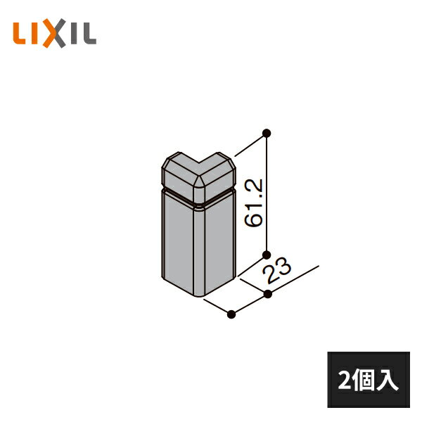 LIXIL 幅木用コーナーキャップ 出隅用 ファミリー クッション幅木用 2個入 5021-MBJB