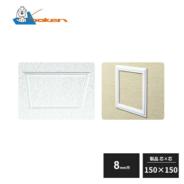 創建 ビニール 天井・壁用点検口枠 8mm用 150×150 GS150-8 61193