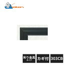 創建 アルミ天井点検口 額縁タイプ Superリーフ303CB 吊り金具タイプ カギ付 カスタムブラック 62737