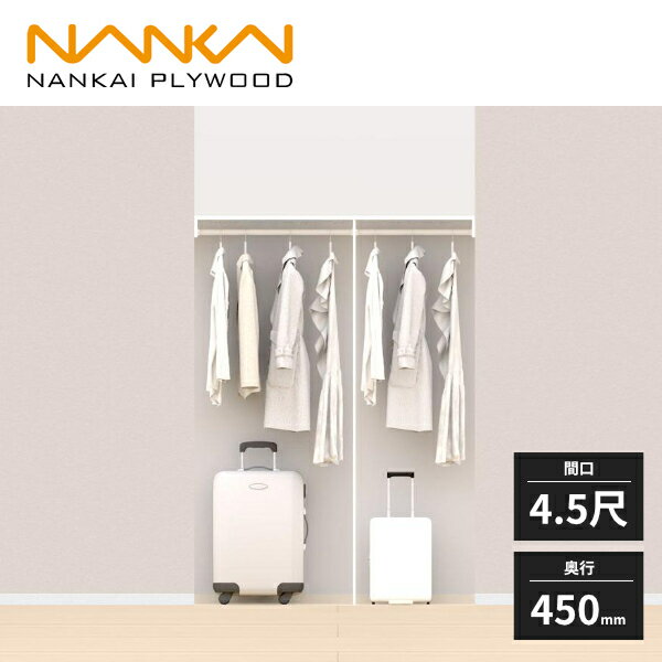 南海プライウッド クロゼットシステム収納 ウォールゼット ノエル3 間口4.5尺セット パイプのみ 奥行450 AA005583