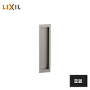 LIXIL 室内引戸用引手 1セット(表裏) シャインニッケル BD-HGS-MAFW