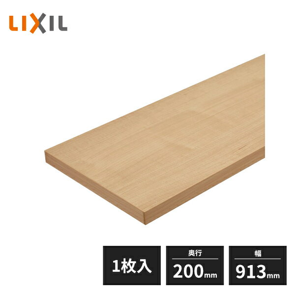 LIXIL すっきり棚 木製棚板 D200×W913×t20 プレシャスホワイト・クリエカラー 1枚入 BD09Z1-MANX