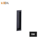 LIXIL 室内引戸用引手 1セット(表裏) アイアンブラック BE-HGS-MAFW